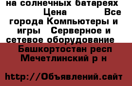 PowerBank на солнечных батареях 20000 mAh › Цена ­ 1 990 - Все города Компьютеры и игры » Серверное и сетевое оборудование   . Башкортостан респ.,Мечетлинский р-н